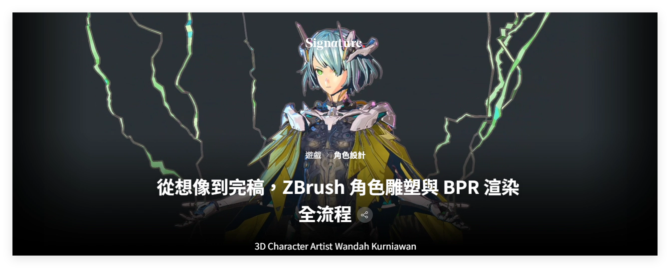 從想像到完稿，ZBrush 角色雕塑與 BPR 渲染全流程-一帧山海