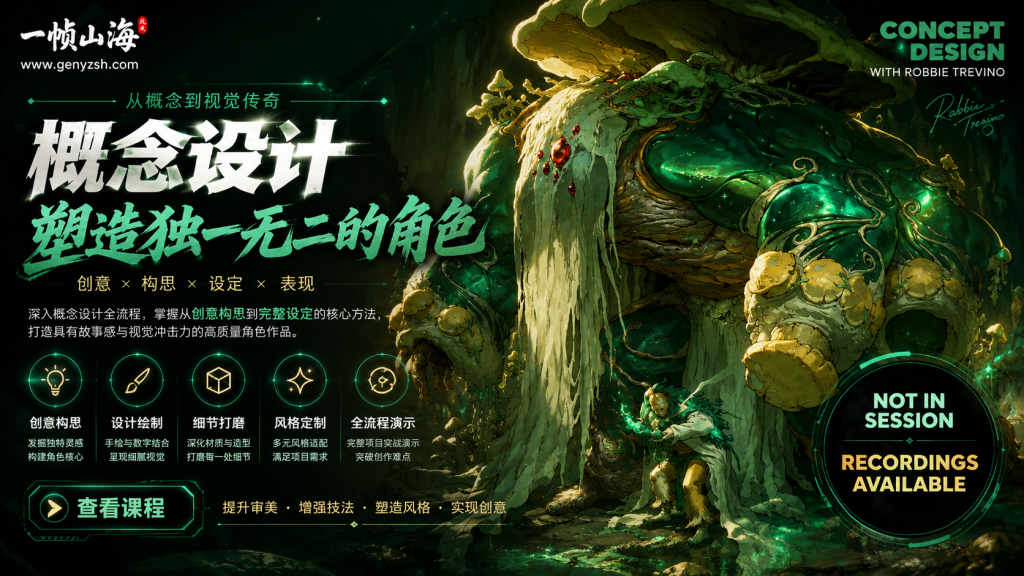 图片[1]-奇幻概念设计大师课：打造独特世界观生物场景与高辨识度视觉叙事作品-一帧山海