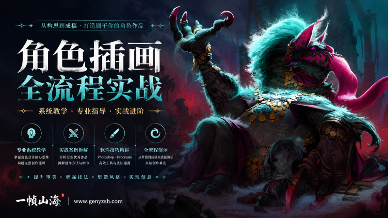 角色插画设计大师课：塑造高冲击力怪物角色与电影级幻想生物视觉表现-一帧山海