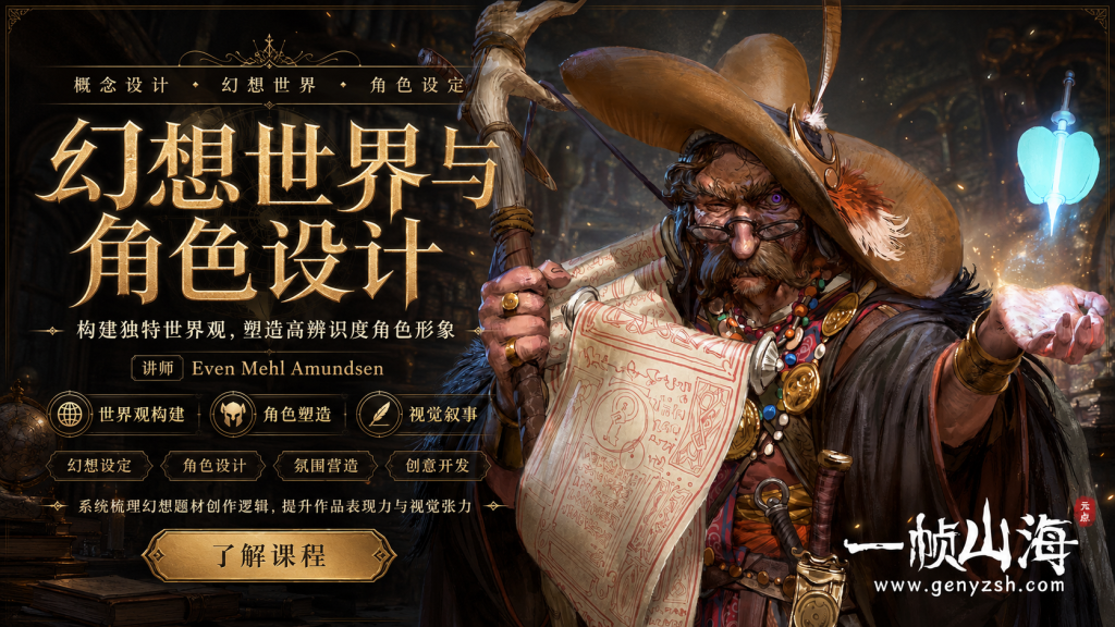 图片[1]-奇幻世界观与角色设计大师课：打造史诗级魔法角色、故事场景与高沉浸幻想视觉体系-一帧山海