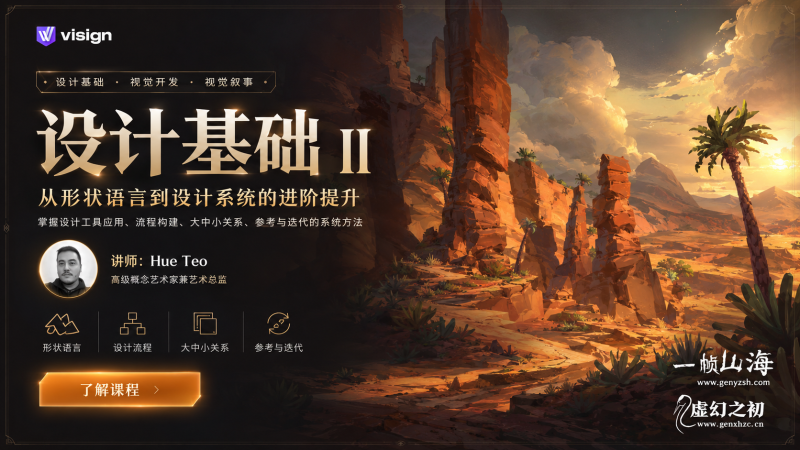 设计基础 II：从形状语言到设计流程，系统提升概念艺术与视觉开发创作力-一帧山海