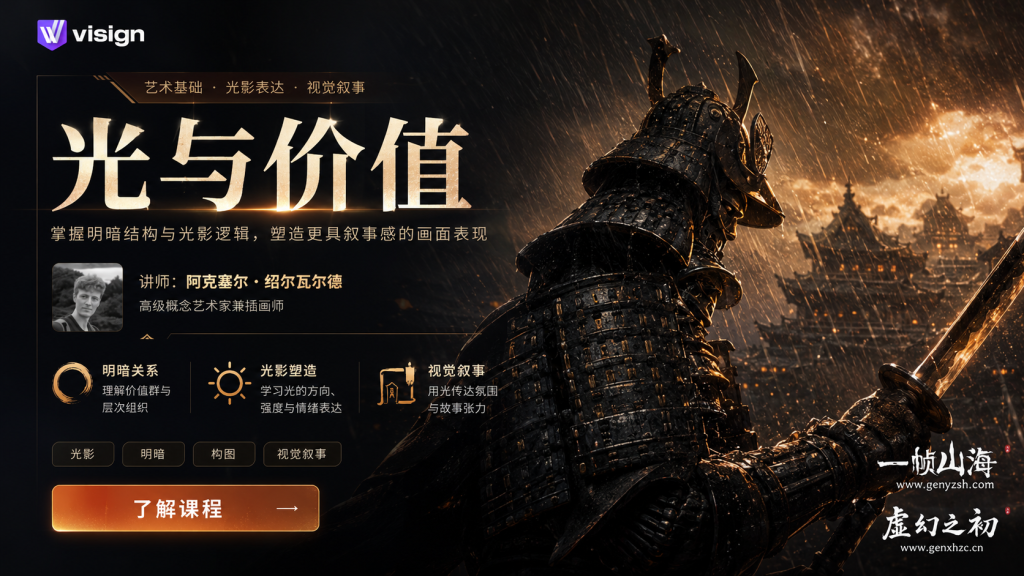 图片[1]-光与价值绘画基础课：掌握明暗结构、光影叙事与高表现力视觉氛围塑造-一帧山海