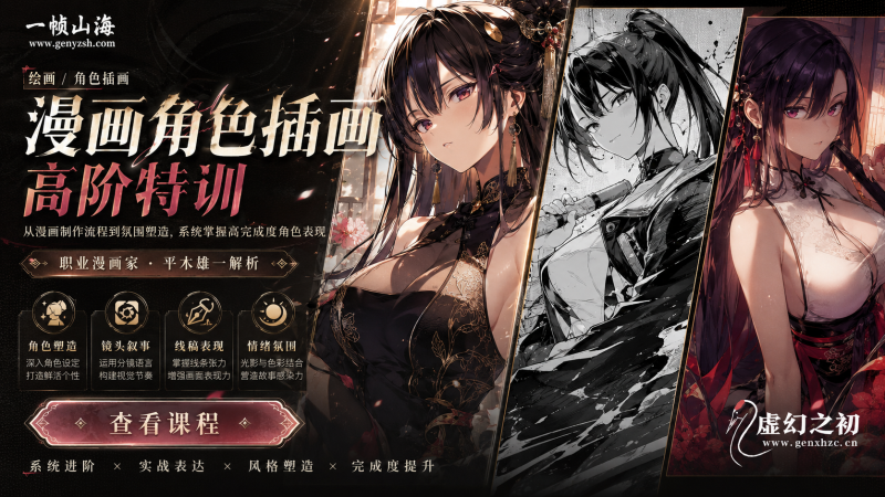 漫画角色插画进阶课：从创作流程到性感人设表现，打造高完成度黑白漫画与彩色角色作品-一帧山海