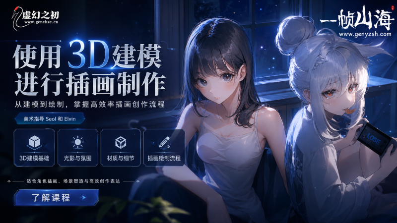3D建模辅助日系插画创作课：用空间透视与角色构图打造高完成度二次元视觉作品-一帧山海