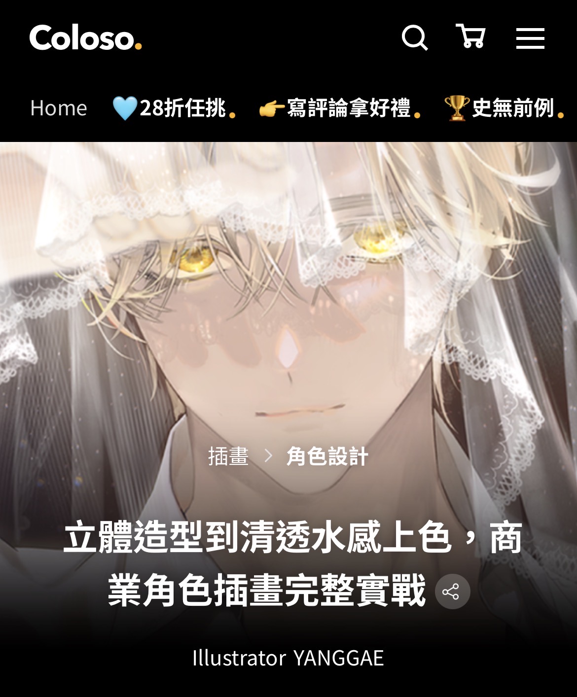 colsoo – 立體造型到清透水感上色，商業角色插畫完整實戰-一帧山海