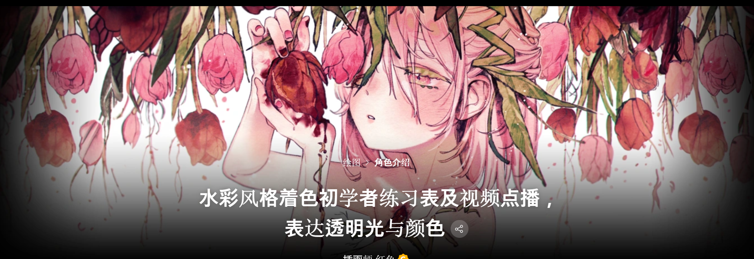 coloso-水彩风格着色初学者练习表及视频点播，表达透明光与颜色-一帧山海