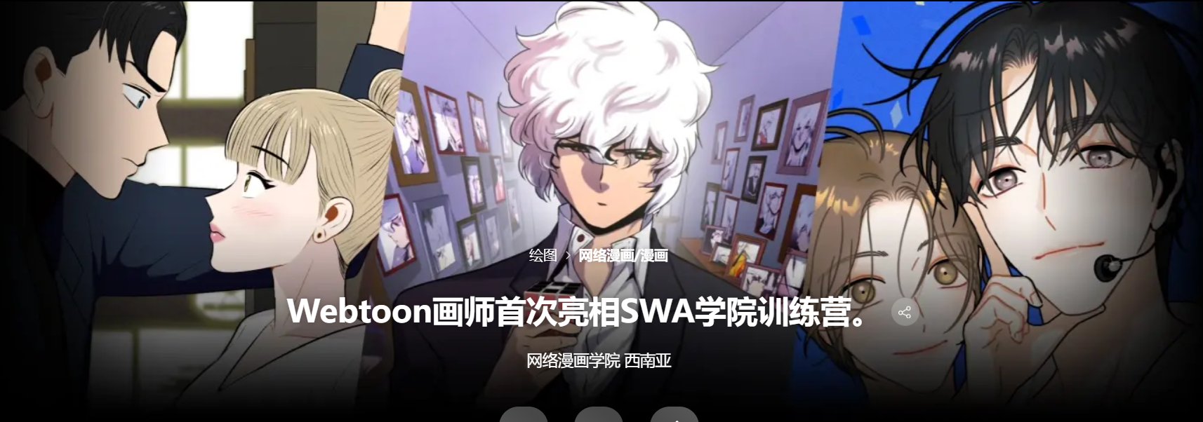coloso-Webtoon画师首次亮相SWA学院训练营-一帧山海