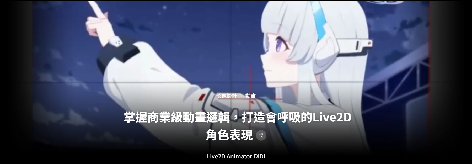 掌握商業級動畫邏輯，打造會呼吸的Live2D角色表現-一帧山海