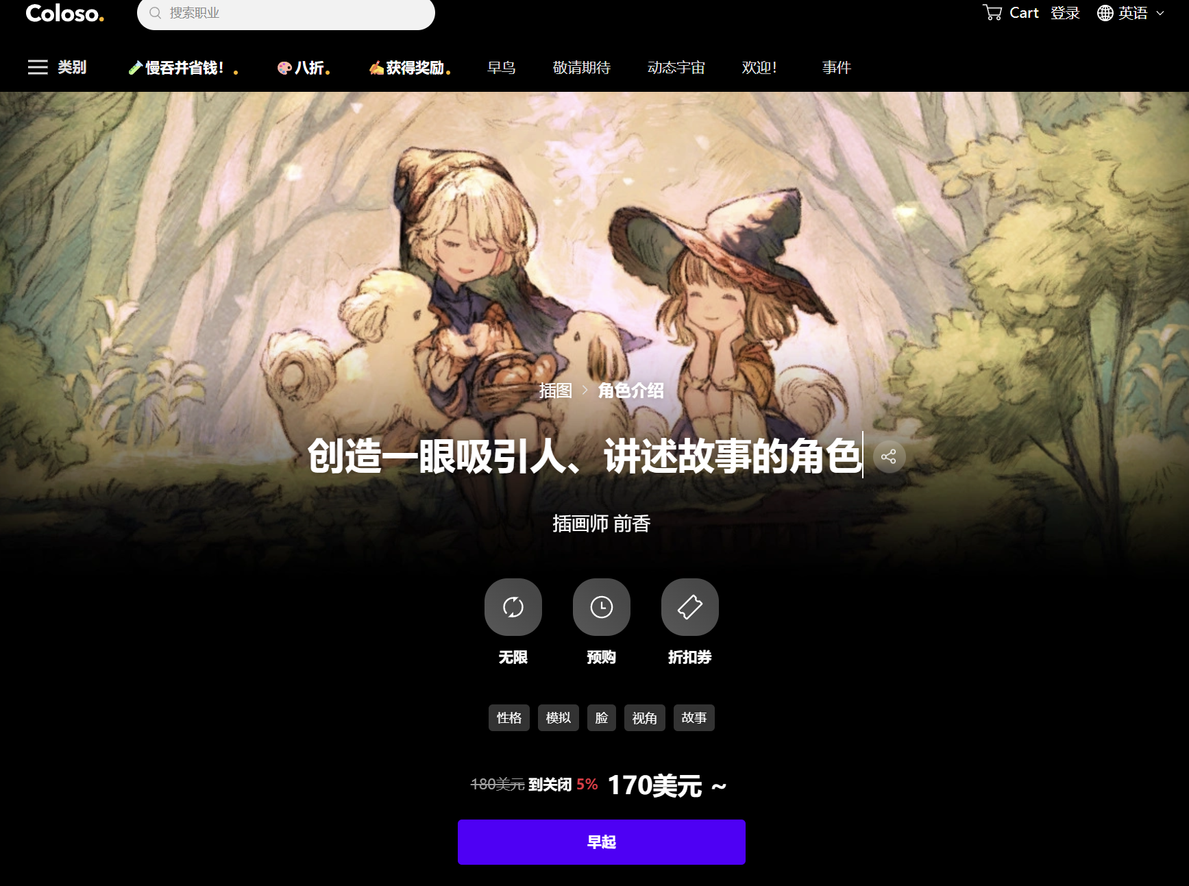 创造一眼吸引人、讲述故事的角色  插画师 前香-一帧山海
