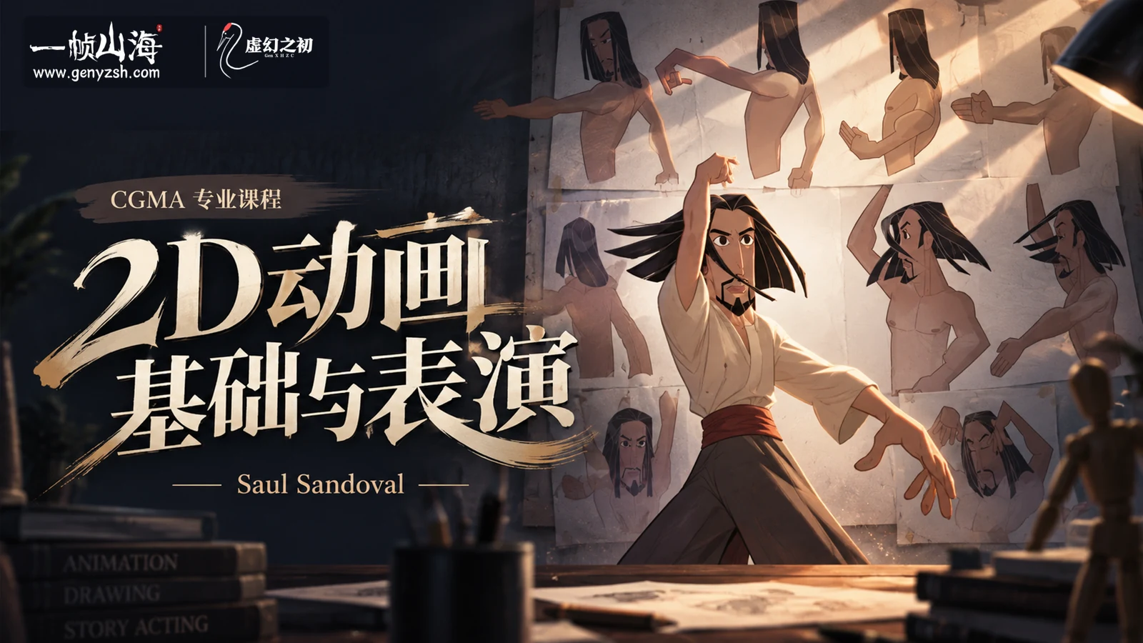 2D动画基础与表演|Saul Sandoval