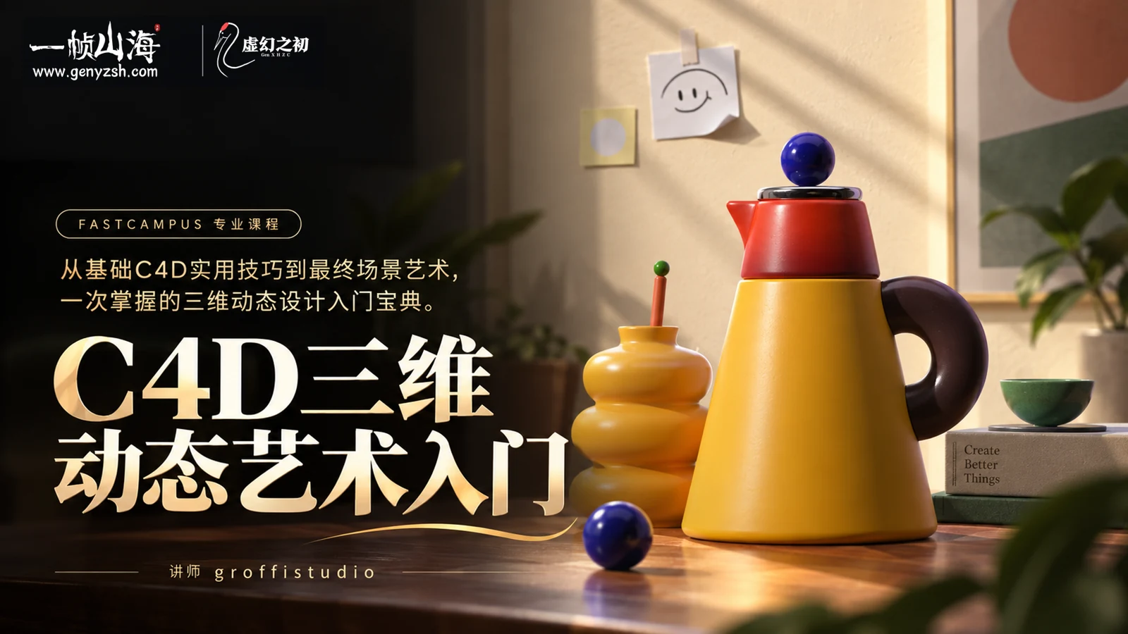 C4D三维动态艺术入门|groffistudio