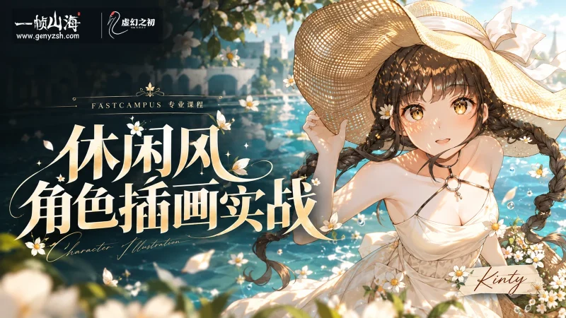 休闲风角色插画实战｜Kinty-一帧山海