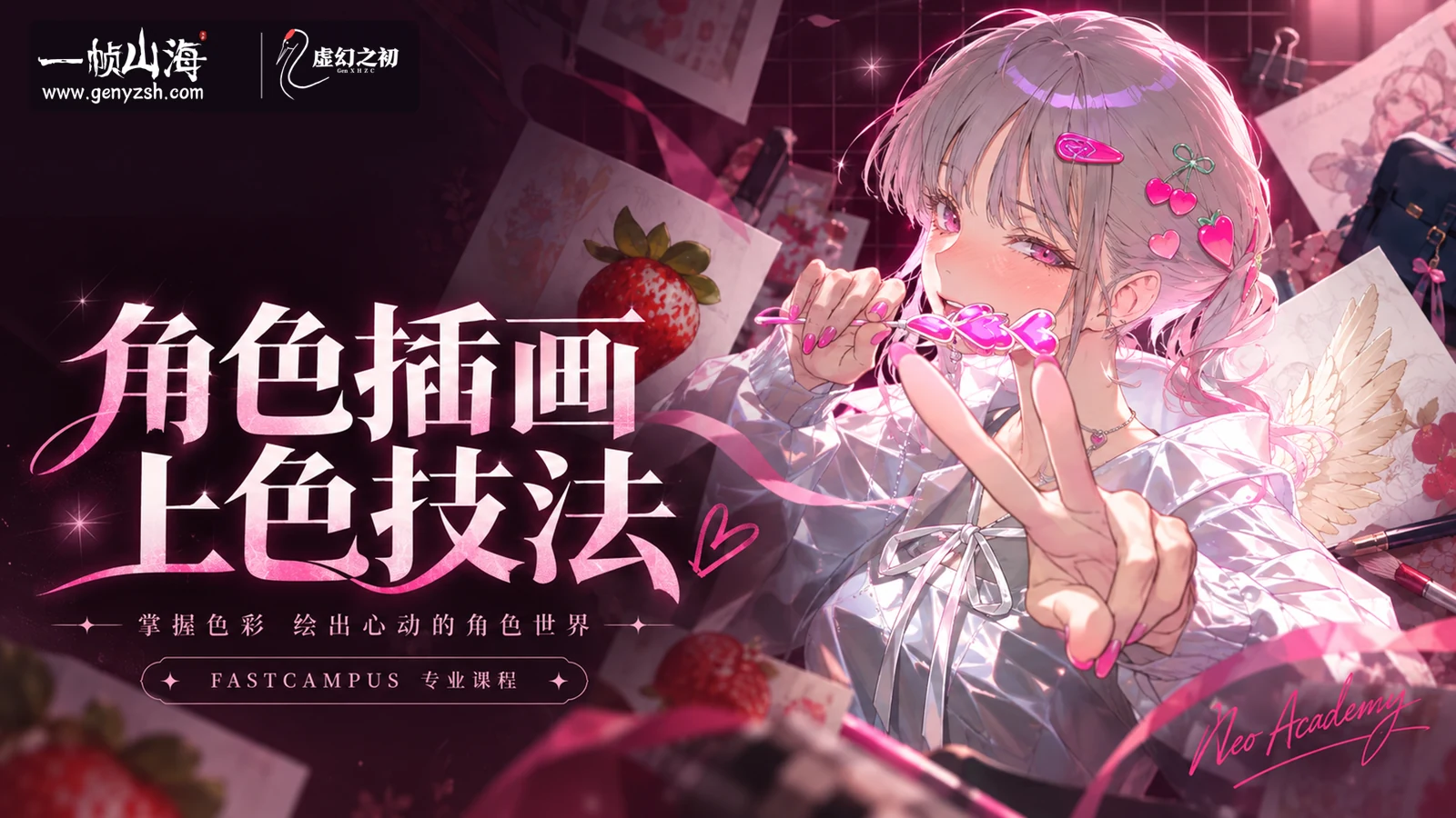 角色插画上色技法|Neo Academy