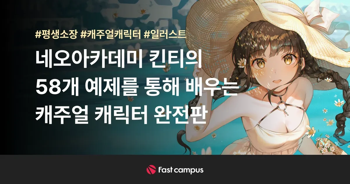 休闲风角色插画实战 · 课程展示