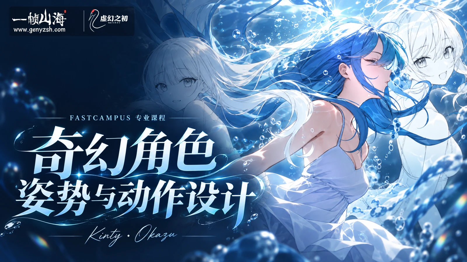 奇幻角色姿势与动作设计|Kinty · Okazu