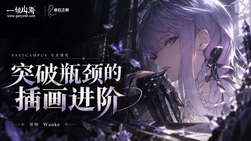 突破瓶颈的插画进阶｜Wanke-一帧山海