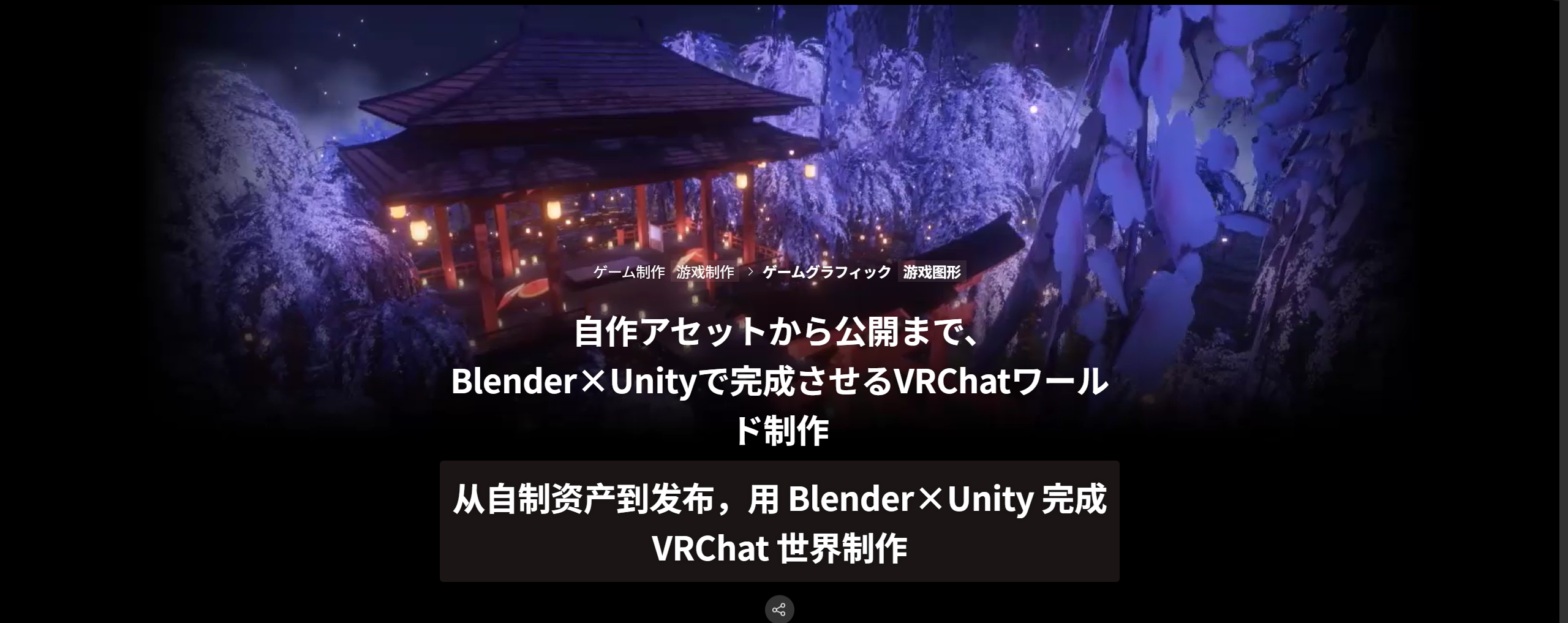 【预售】coloso-用 Blender×Unity 完成 VRChat 世界制作-一帧山海