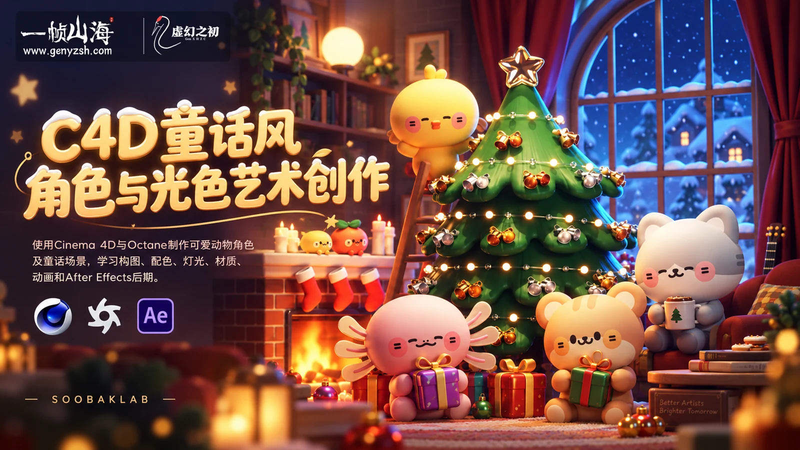 C4D童话风角色与光色艺术创作|송병찬 (SOOBAKLAB)