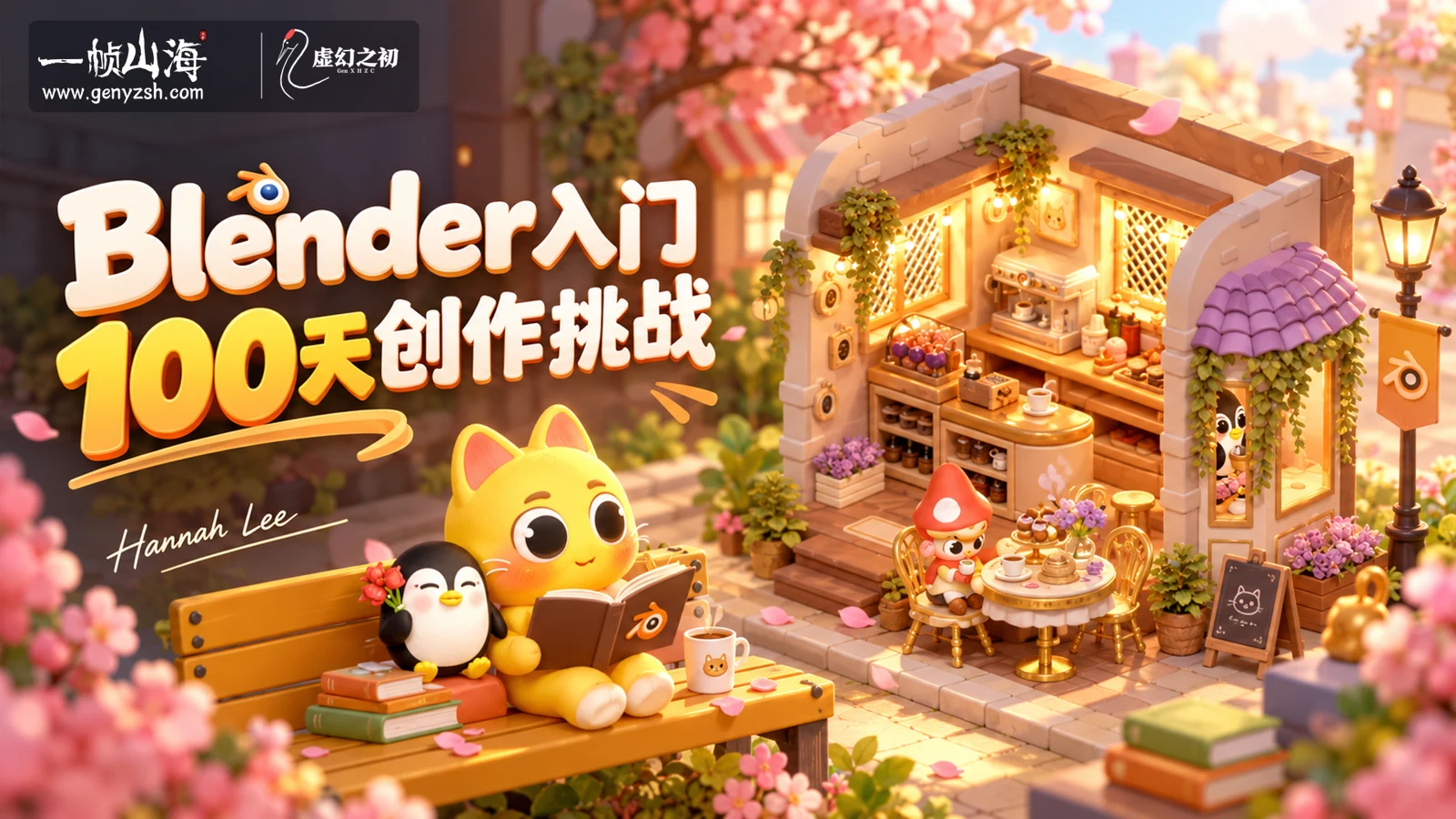 Blender入门100天创作挑战|하나리 (Hannah Lee)