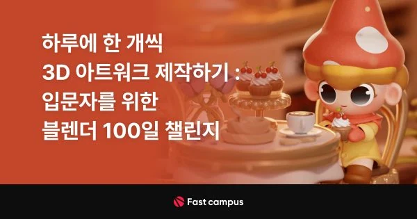 Blender入门100天创作挑战 · 课程展示