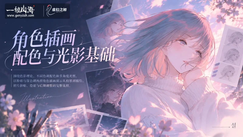 角色插画配色与光影基础｜설-一帧山海