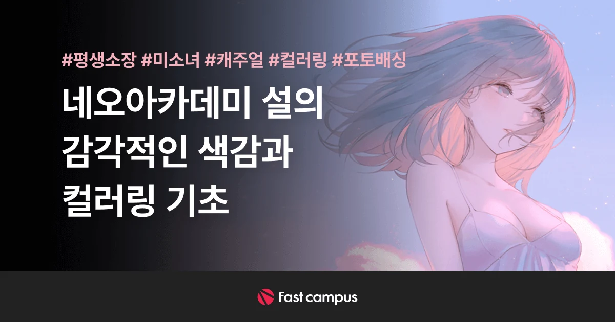 角色插画配色与光影基础 · 课程展示