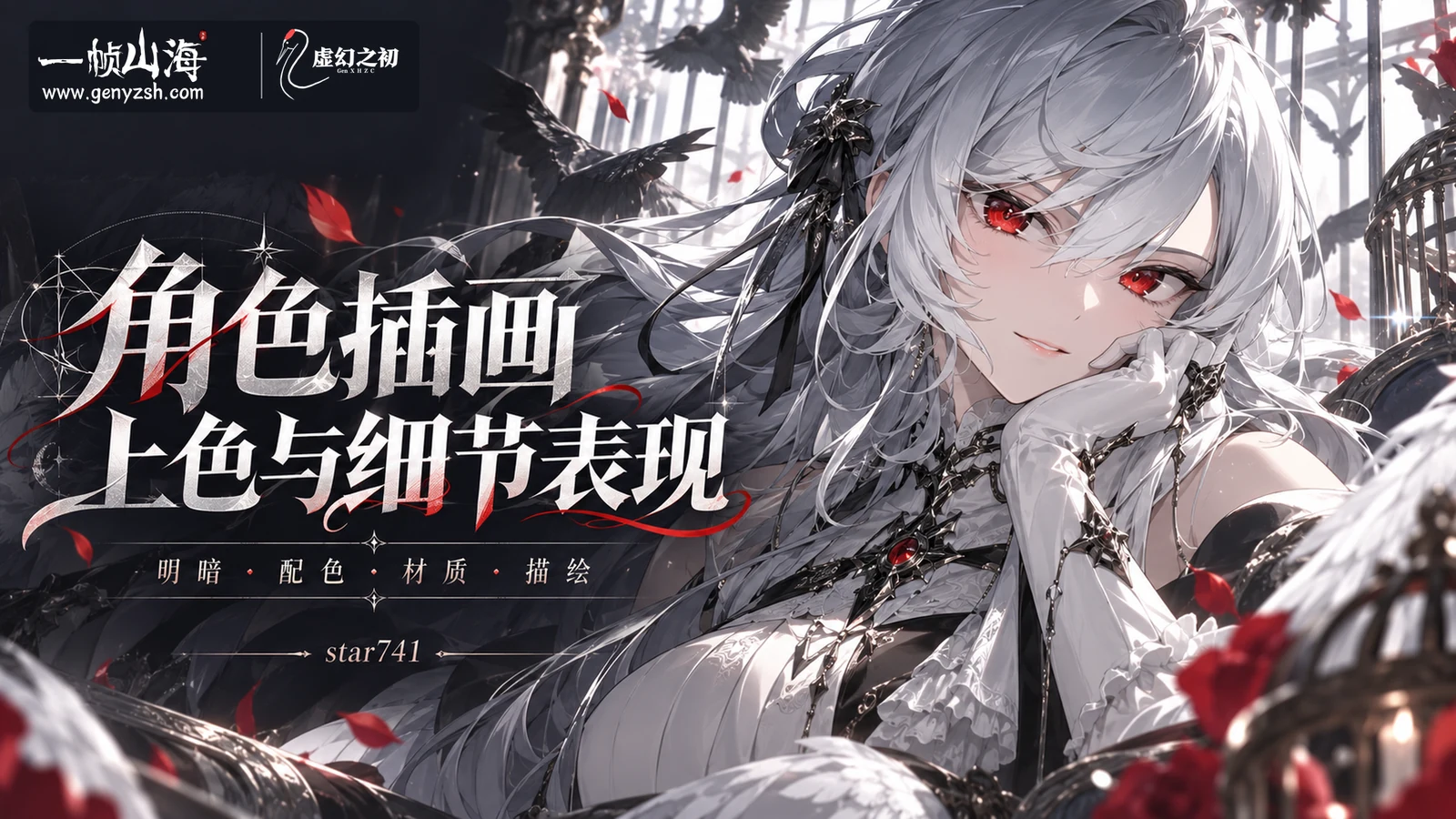 角色插画上色与细节表现|star741