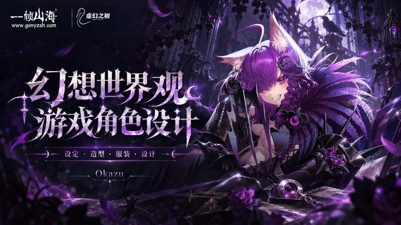 幻想世界观游戏角色设计｜Okazu-一帧山海