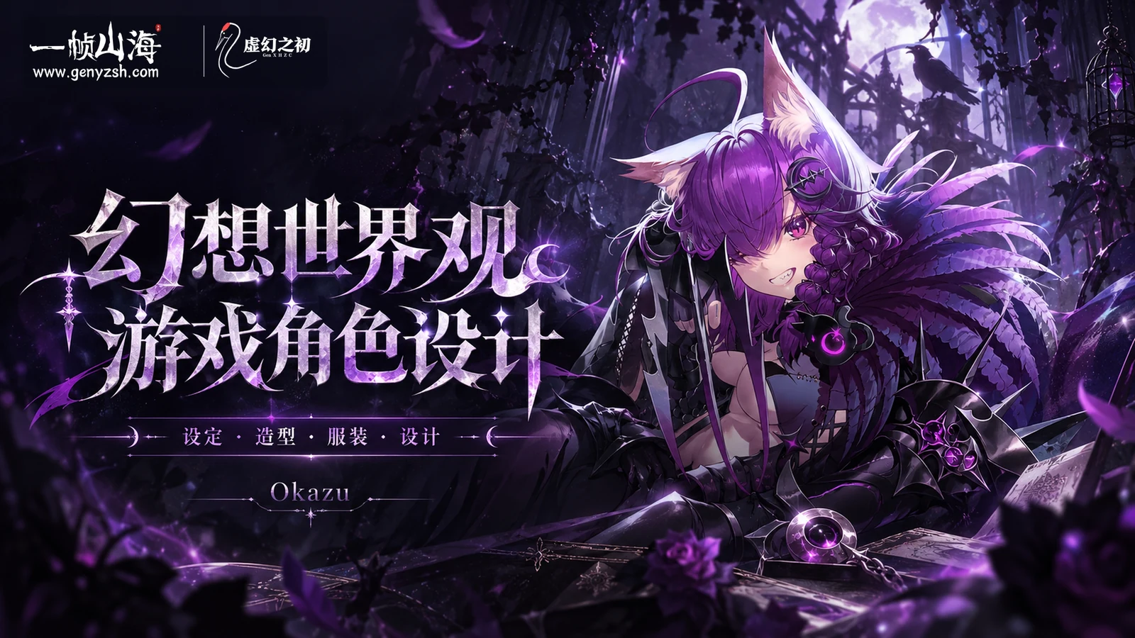 幻想世界观游戏角色设计|Okazu
