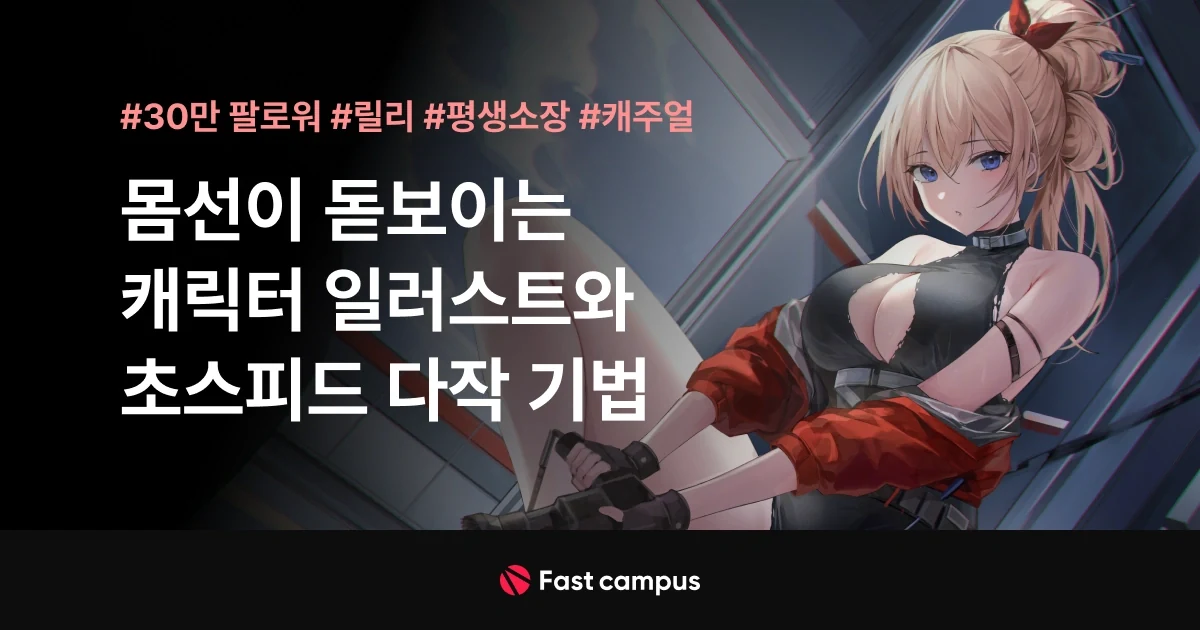 角色身体线条与高效插画创作 · 课程展示