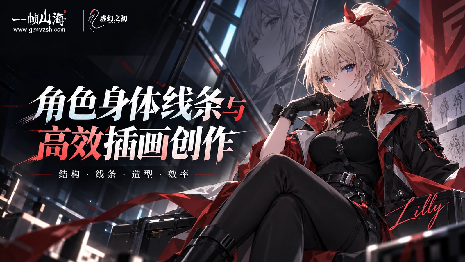 角色身体线条与高效插画创作|Lilly