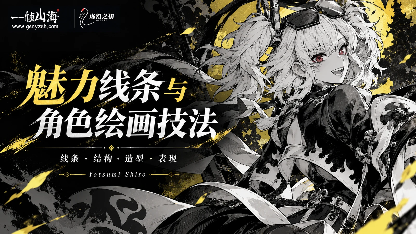 魅力线条与角色绘画技法|Yotsumi Shiro