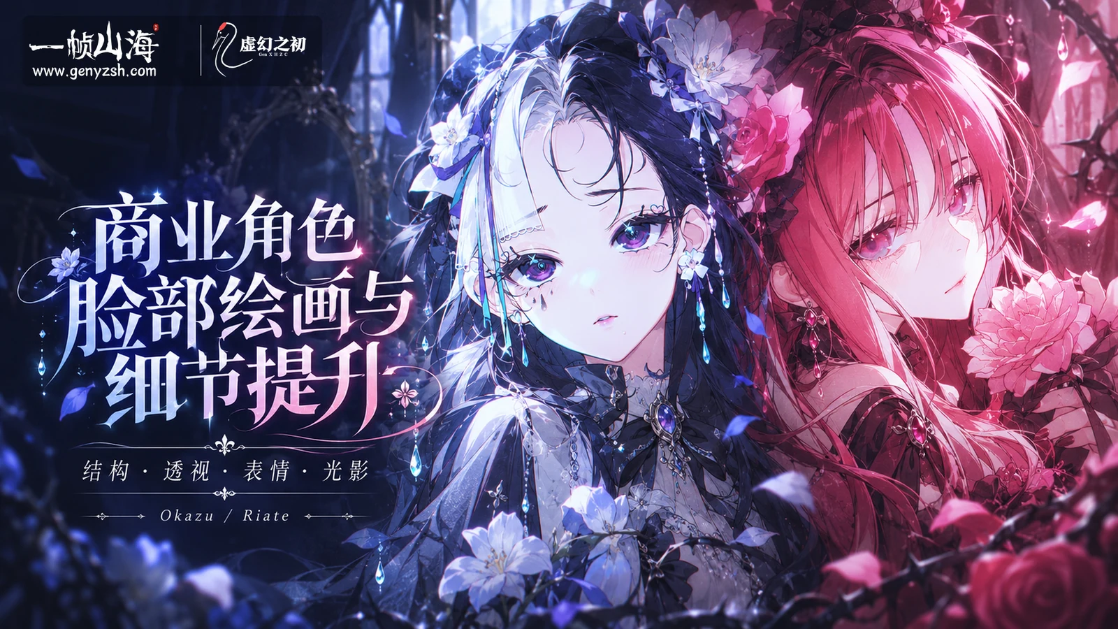 商业角色脸部绘画与细节提升|Okazu · Riate