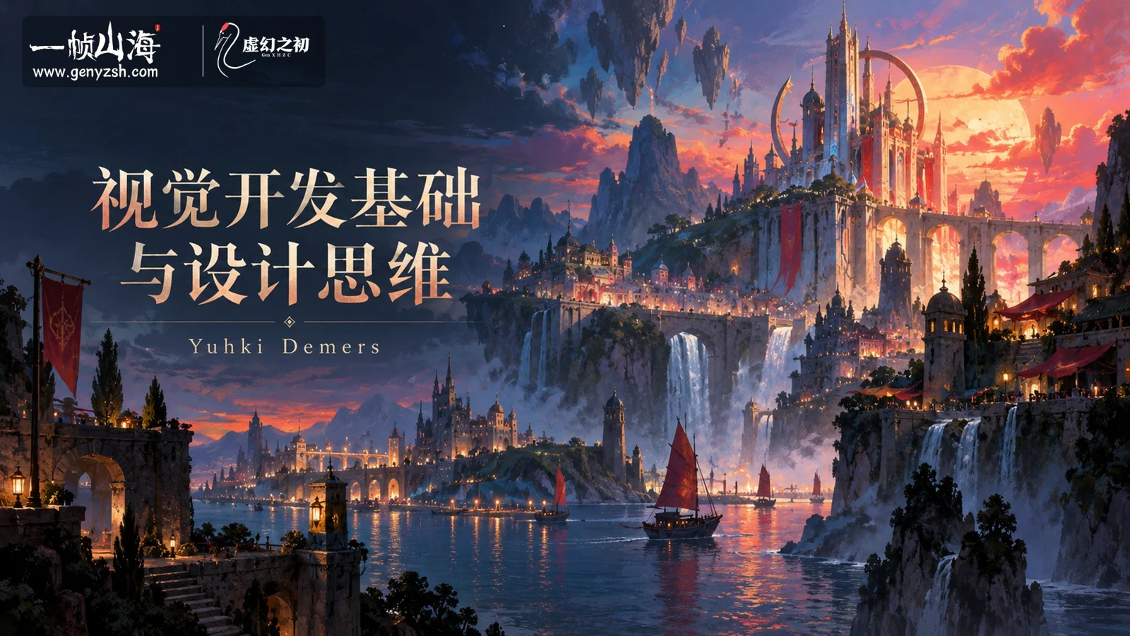 视觉开发基础与设计思维|Yuhki Demers