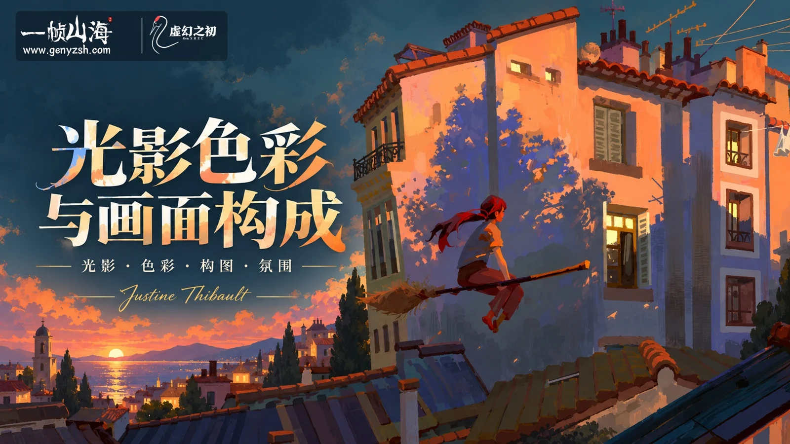光影色彩与画面构成|Justine Thibault