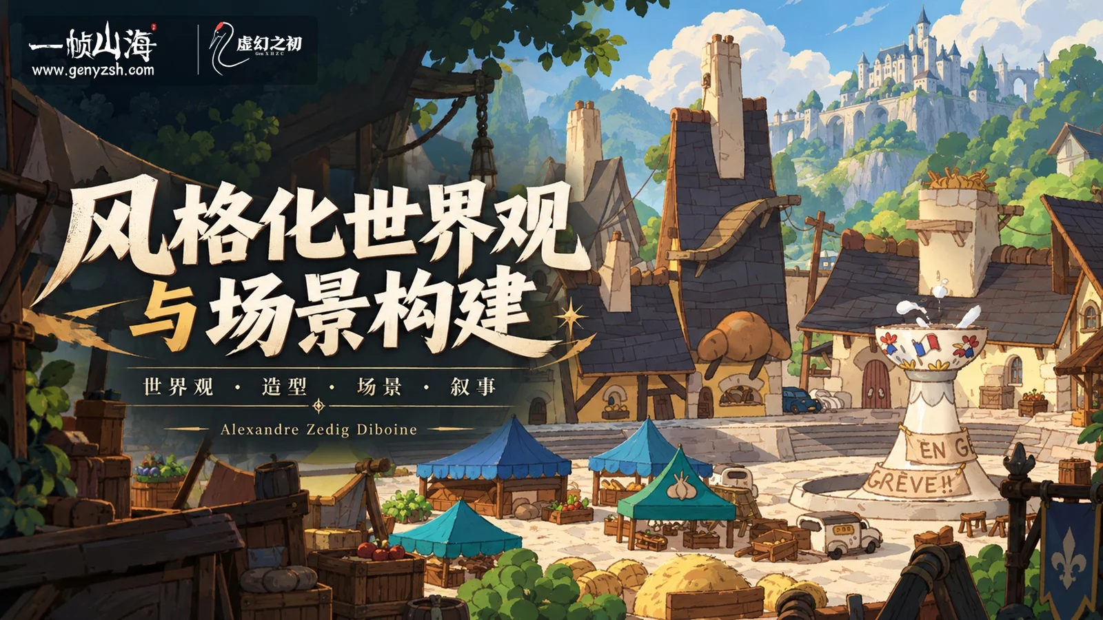 风格化世界观与场景构建|Alexandre “Zedig” Diboine