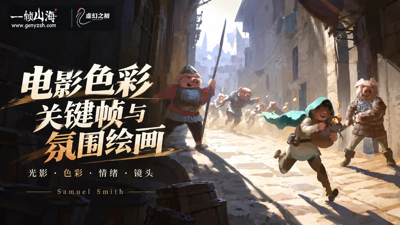 电影色彩关键帧与氛围绘画|Samuel Smith