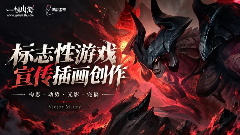 标志性游戏宣传插画创作｜Victor Maury-一帧山海