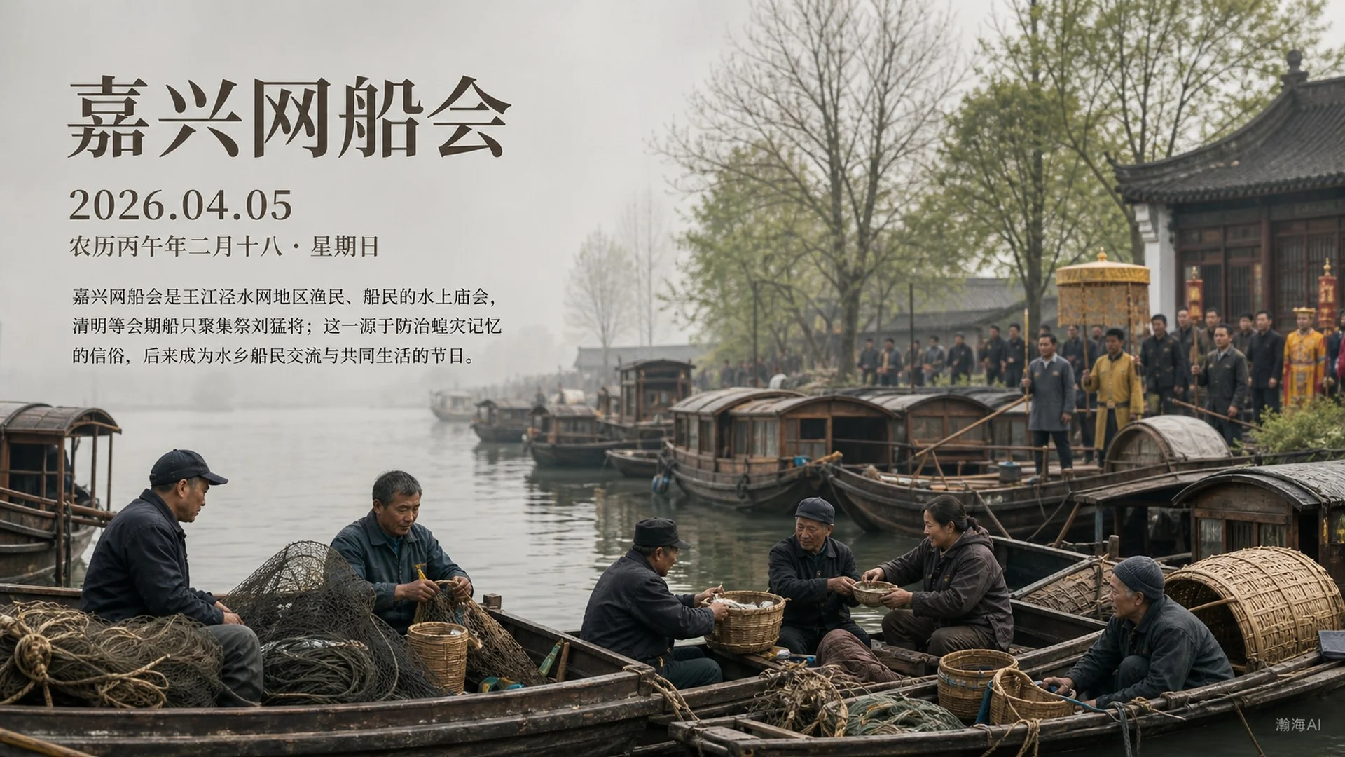 嘉兴网船会 · 中国传统文化2026