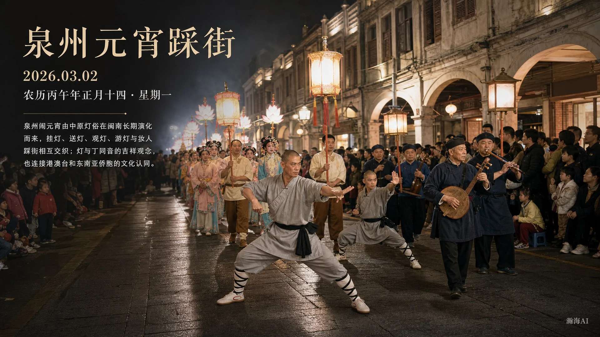 泉州元宵踩街 · 中国传统文化2026