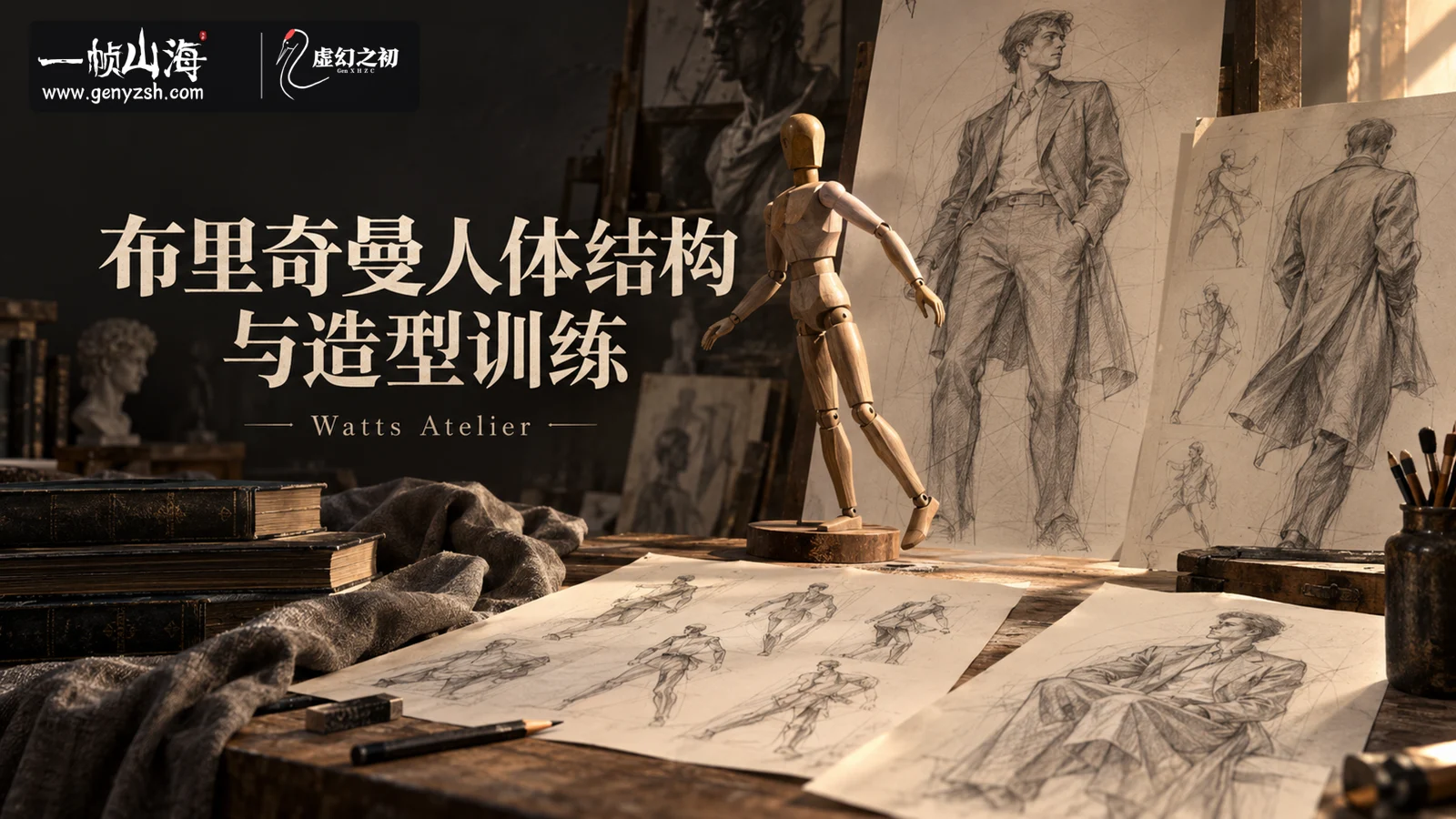 布里奇曼人体结构与造型训练|Watts Atelier