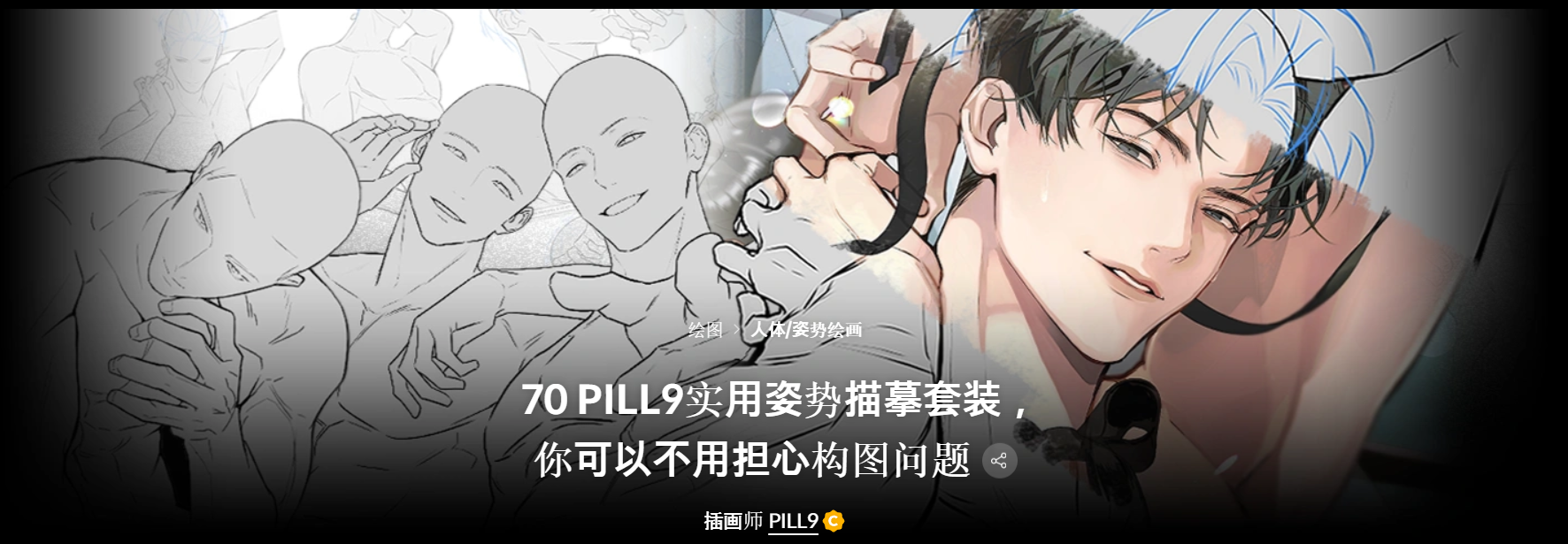 【已开售】Coloso-70 PILL9实用姿势描摹套装，你可以不用担心构图问题-一帧山海