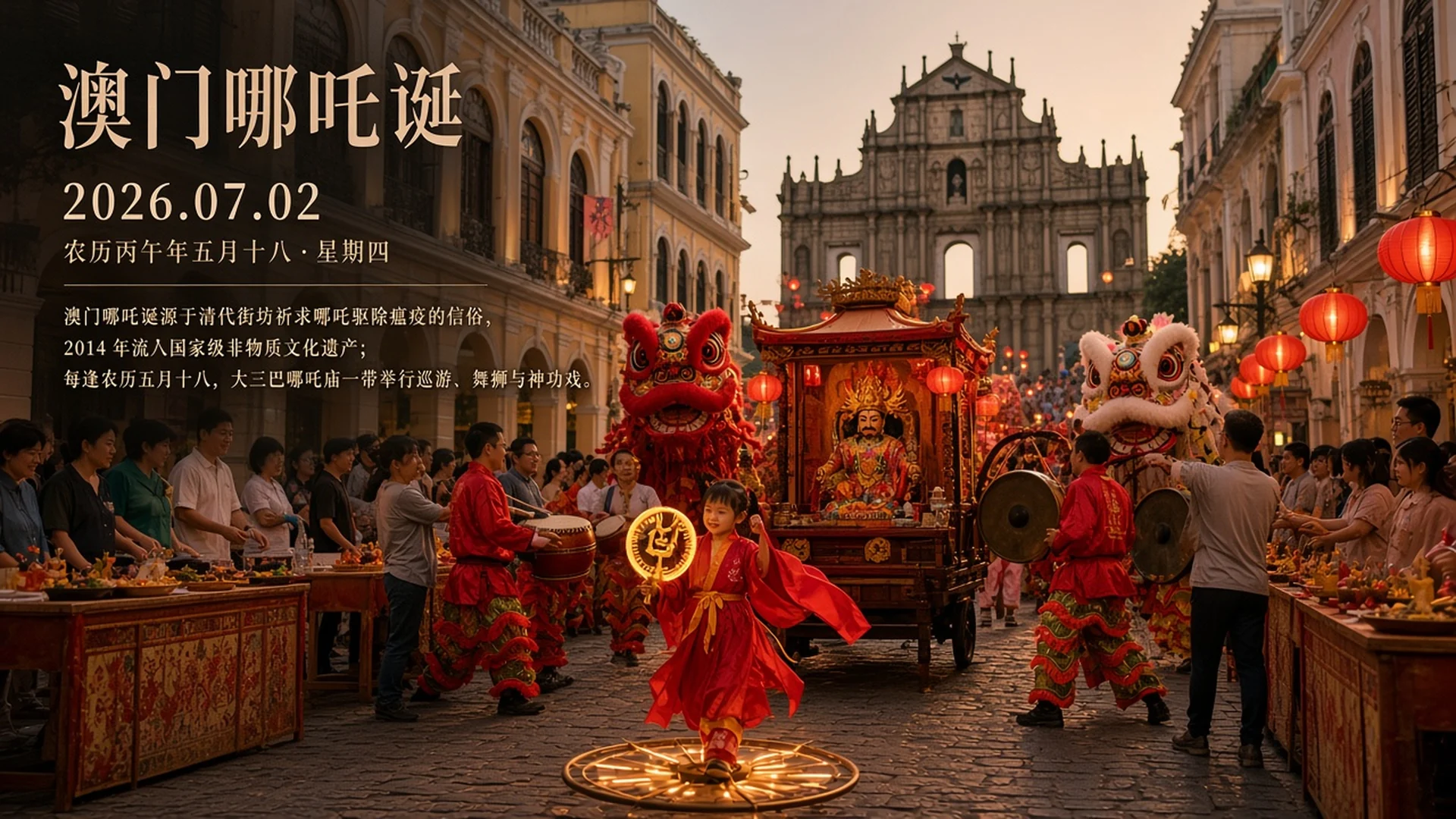 澳门哪吒诞 · 中国传统文化2026
