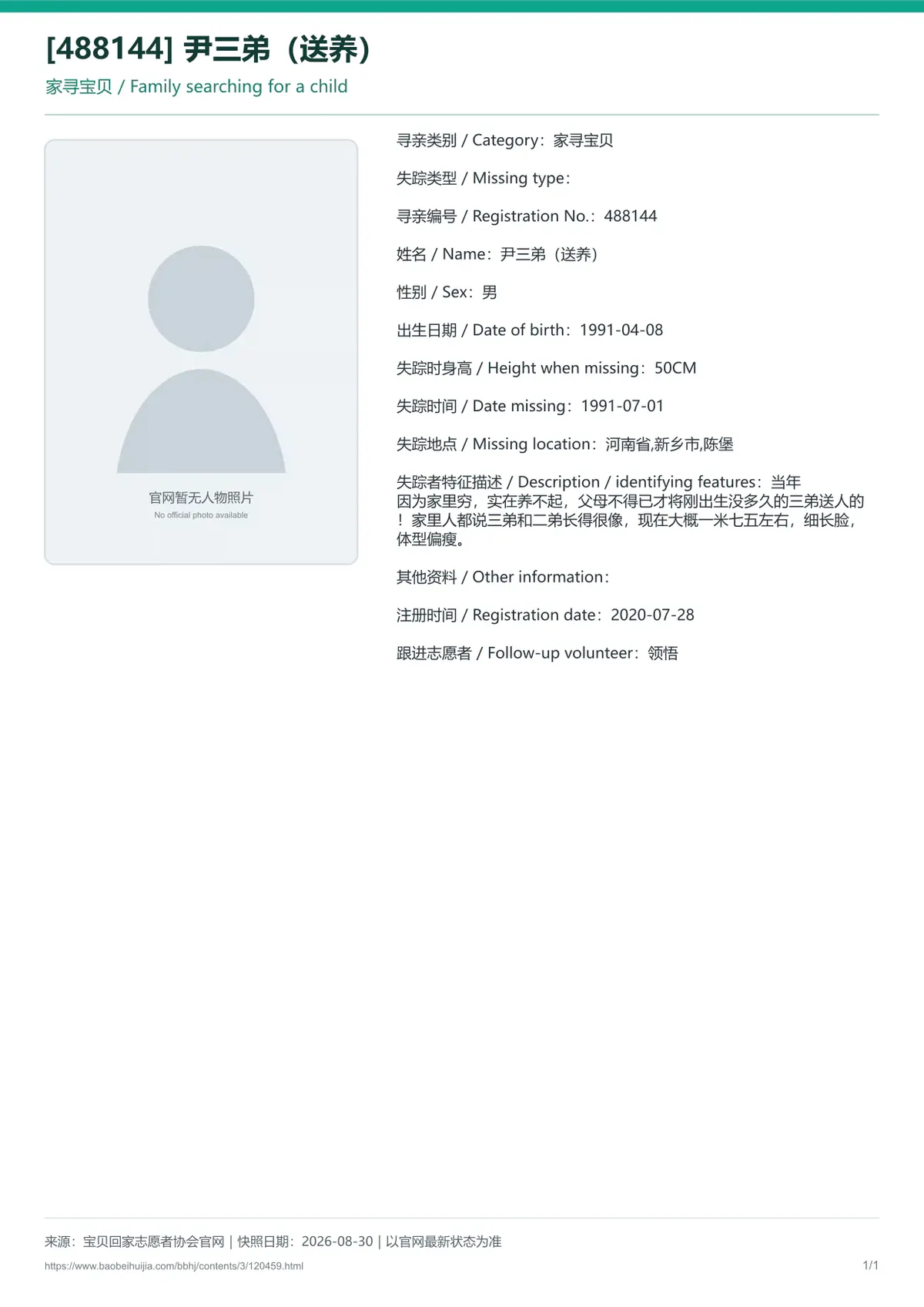 宝贝回家公益寻亲编号120459