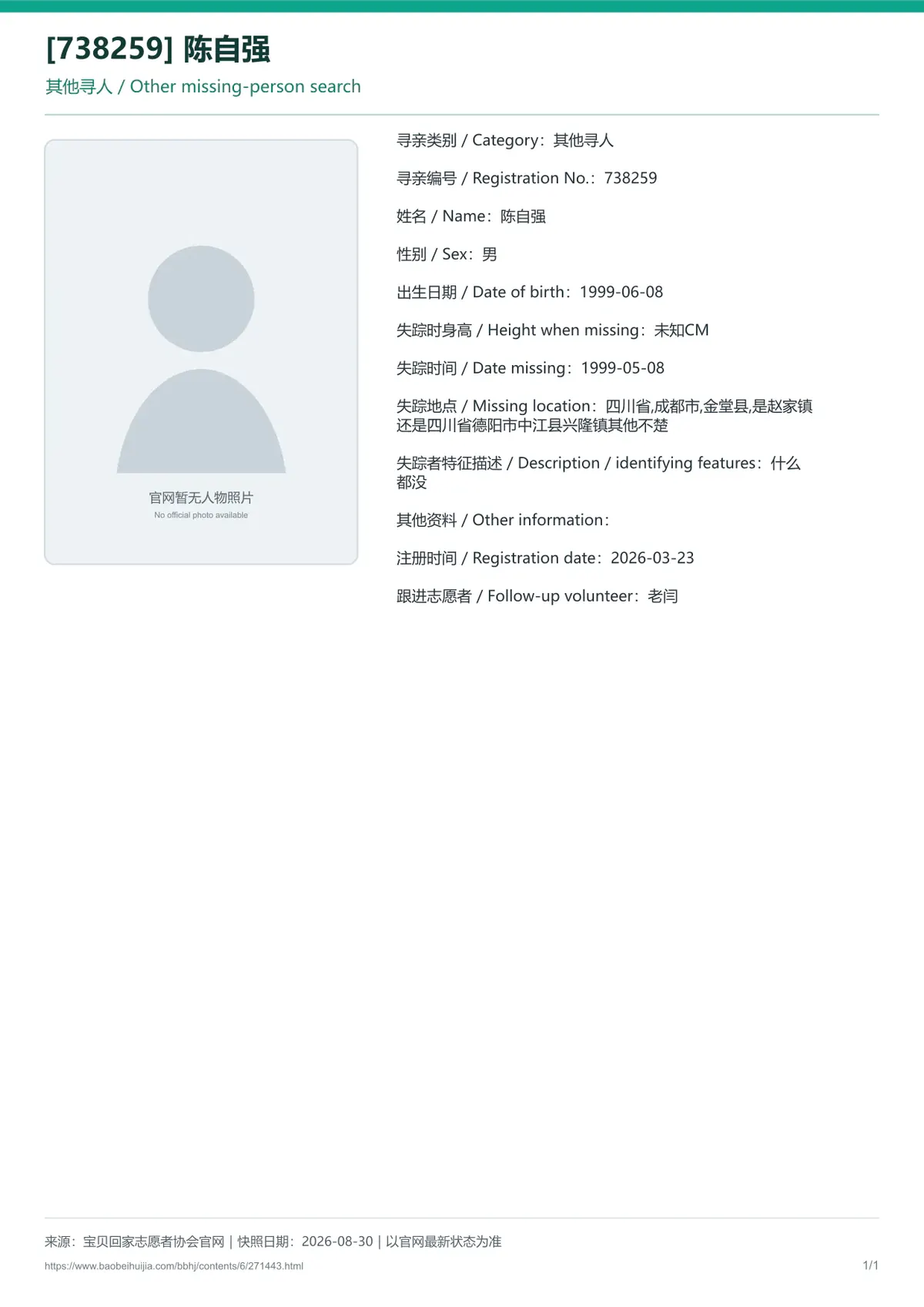 宝贝回家公益寻亲编号271443