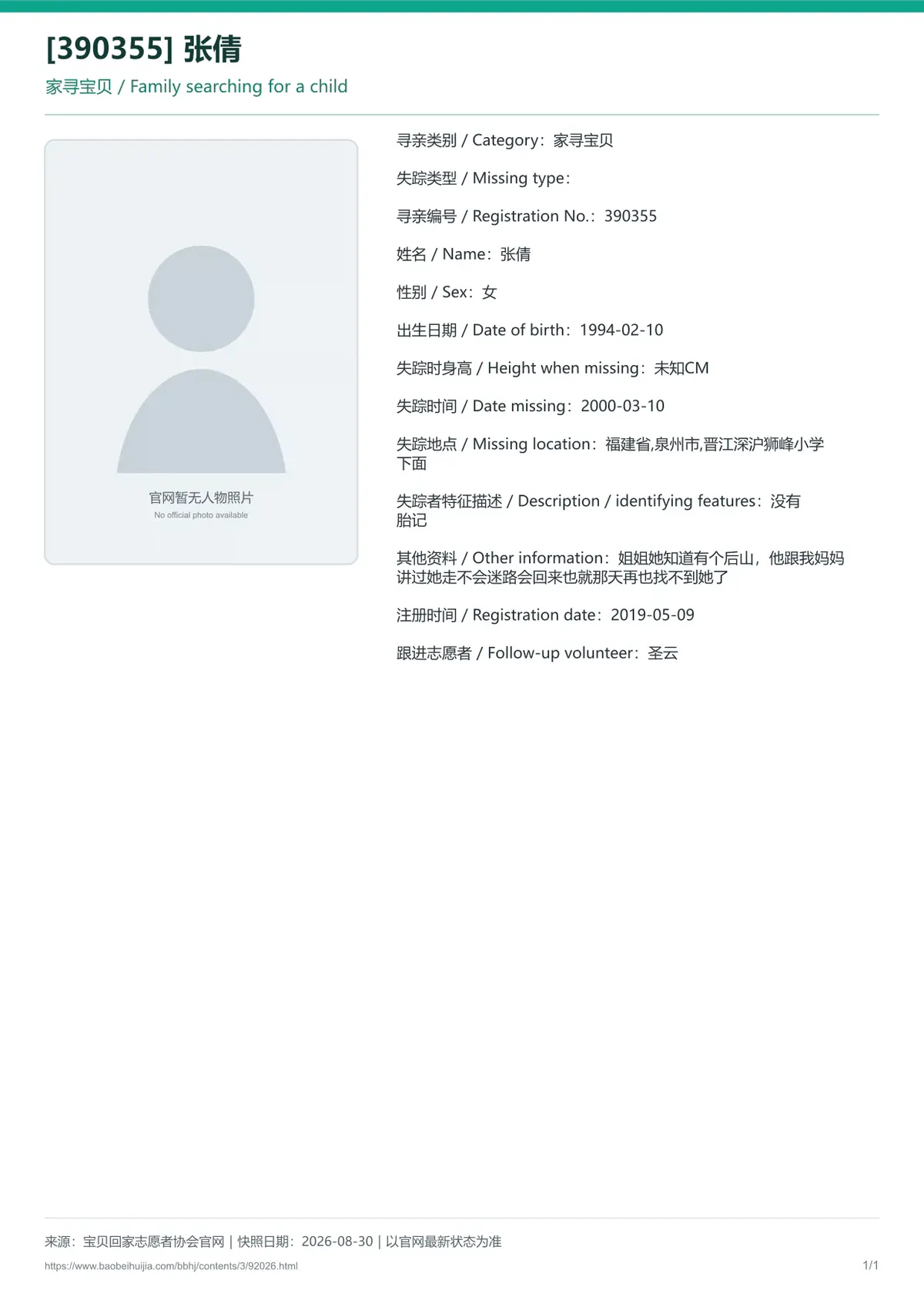 宝贝回家公益寻亲编号92026