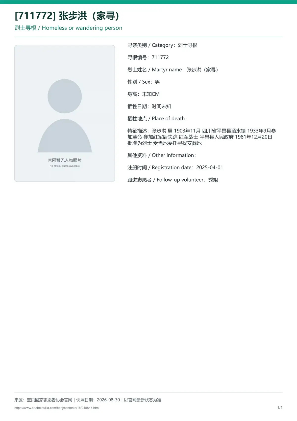 宝贝回家公益寻亲编号248847