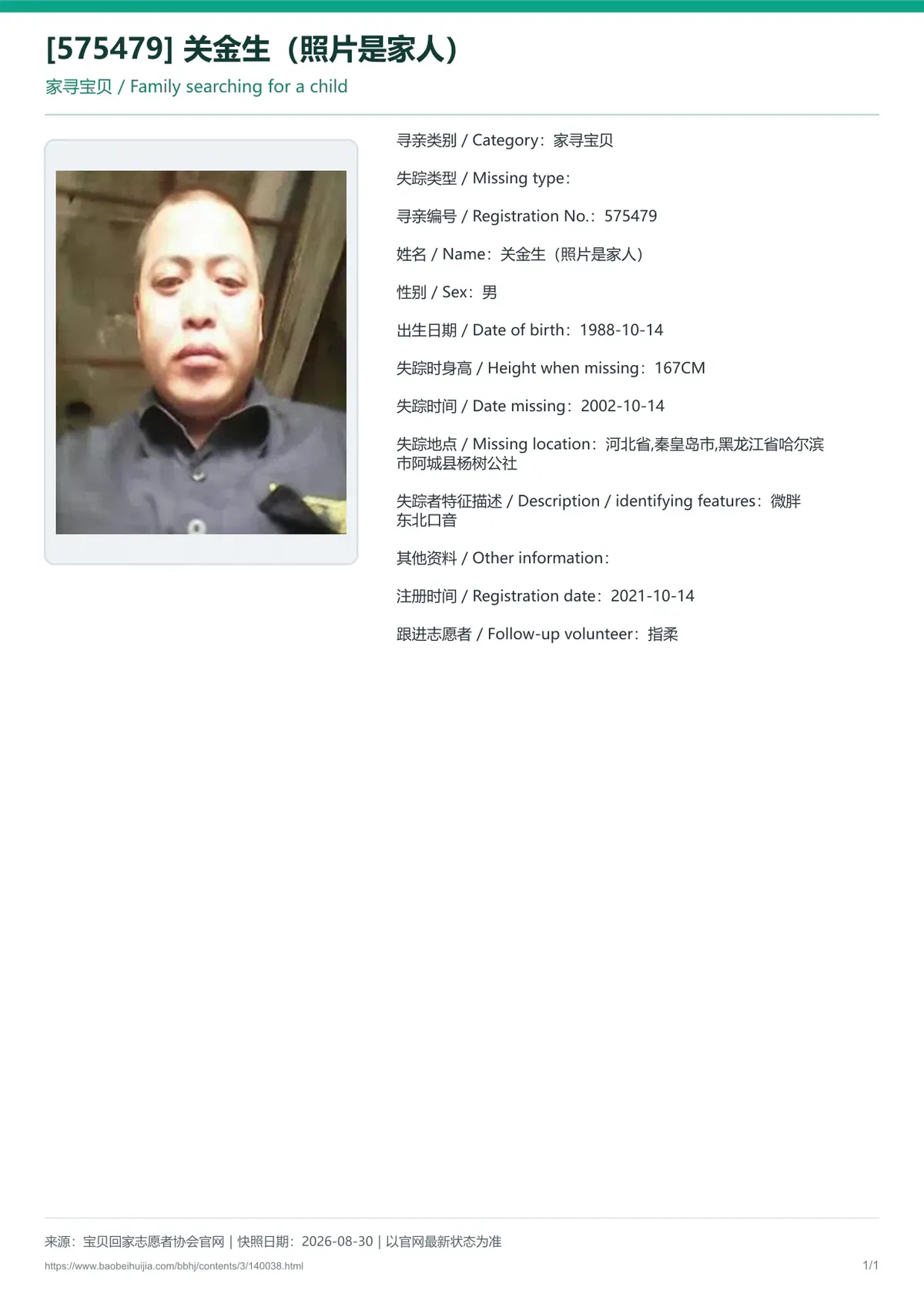 宝贝回家公益寻亲编号140038