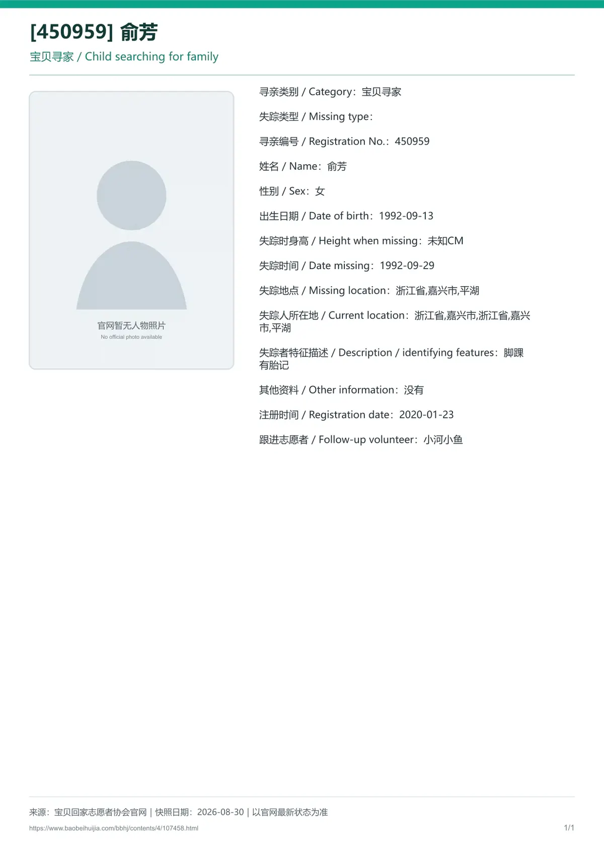 宝贝回家公益寻亲编号107458
