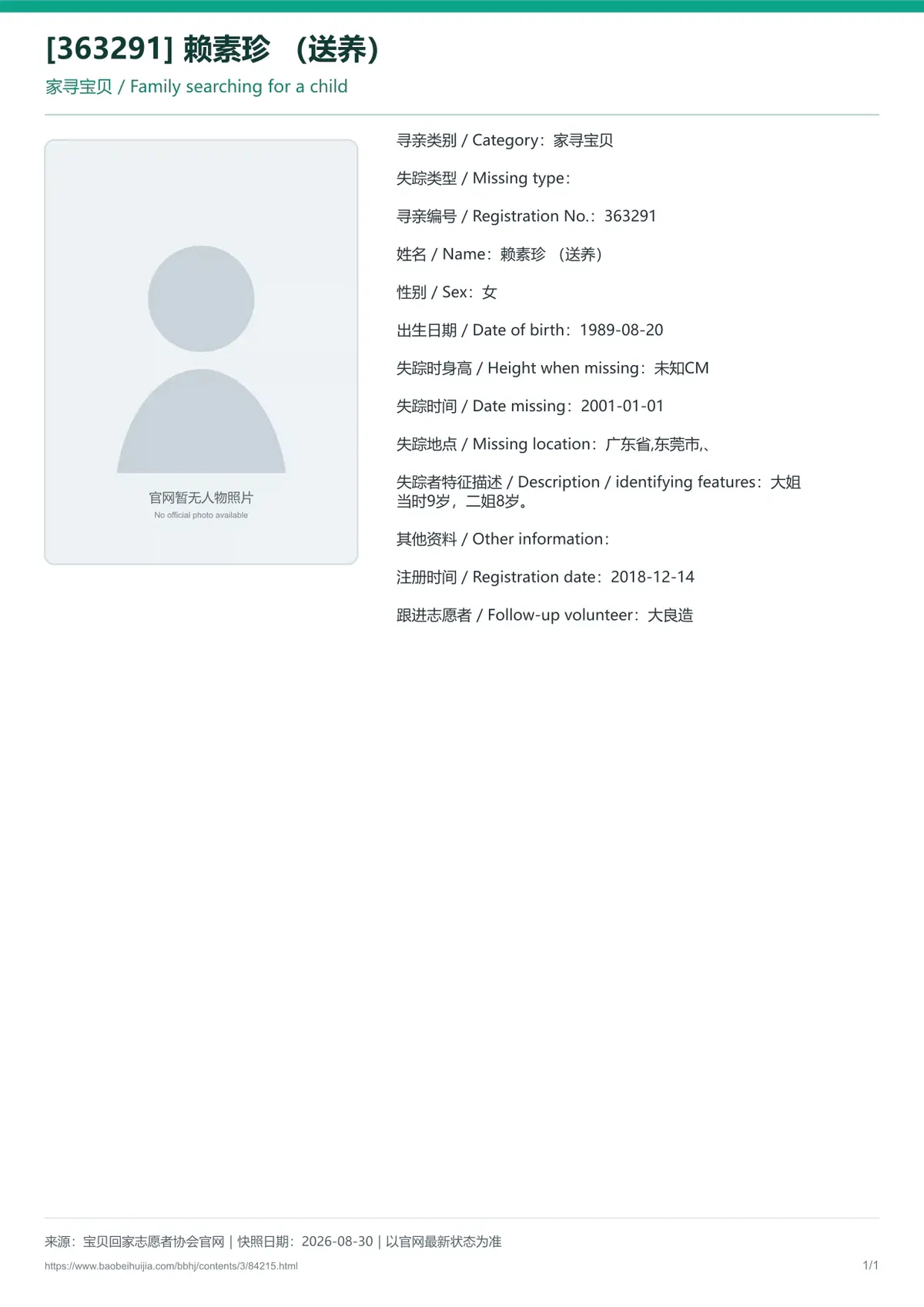 宝贝回家公益寻亲编号84215